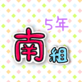 5年南組のポップなロゴ