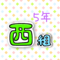 5年西組のポップなロゴ