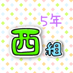 5年西組のポップなロゴ