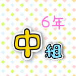 6年中組のポップなロゴ