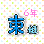 6年東組のポップなロゴ