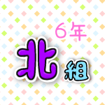 6年北組のポップなロゴ