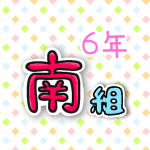 6年南組のポップなロゴ