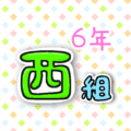 6年西組のポップなロゴ