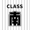 野球ユニフォーム風のイラスト「CLASS南」のロゴあり