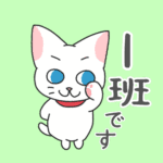 白猫が「1班です」といっているイラスト
