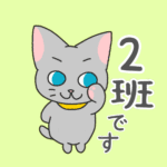 灰色猫が「2班です」といっているイラスト