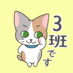 三毛猫が「3班です」といっているイラスト