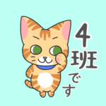 茶トラ猫が「4班です」といっているイラスト