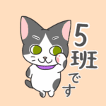 ハチワレ猫が「5班です」といっているイラスト