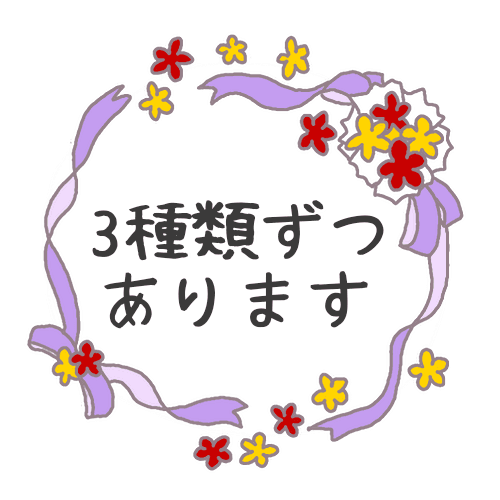 花とリボンのイラストで「3種類ずつあります」の文字あり