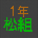 電光掲示板風のイラストで「1年松組」というロゴあり