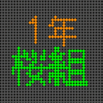 電光掲示板風のイラストで「1年桜組」というロゴあり