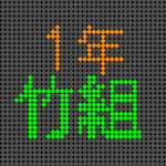 電光掲示板風のイラストで「1年竹組」というロゴあり