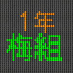 電光掲示板風のイラストで「1年梅組」というロゴあり