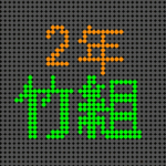 電光掲示板風のイラストで「2年竹組」というロゴあり