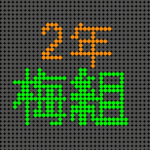 電光掲示板風のイラストで「2年梅組」というロゴあり