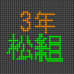 電光掲示板風のイラストで「3年松組」というロゴあり