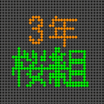 電光掲示板風のイラストで「3年桜組」というロゴあり