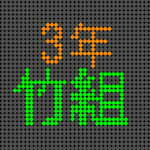 電光掲示板風のイラストで「3年竹組」というロゴあり