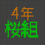 電光掲示板風のイラストで「4年桜組」というロゴあり