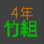 電光掲示板風のイラストで「4年竹組」というロゴあり