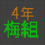 電光掲示板風のイラストで「4年梅組」というロゴあり