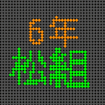 電光掲示板風のイラストで「6年松組」というロゴあり