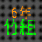 電光掲示板風のイラストで「6年竹組」というロゴあり