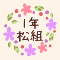 花のリースの中に「1年松組」と書いてあるイラスト