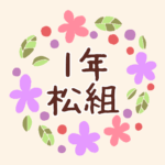 花のリースの中に「1年松組」と書いてあるイラスト