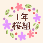 花のリースの中に「1年桜組」と書いてあるイラスト