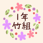 花のリースの中に「1年竹組」と書いてあるイラスト