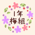 花のリースの中に「1年梅組」と書いてあるイラスト