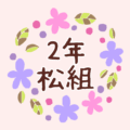 花のリースの中に「2年松組」と書いてあるイラスト