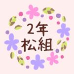 花のリースの中に「2年松組」と書いてあるイラスト