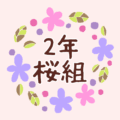 花のリースの中に「2年桜組」と書いてあるイラスト
