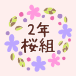 花のリースの中に「2年桜組」と書いてあるイラスト