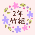 花のリースの中に「2年竹組」と書いてあるイラスト
