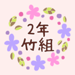 花のリースの中に「2年竹組」と書いてあるイラスト
