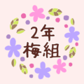 花のリースの中に「2年梅組」と書いてあるイラスト