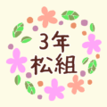 花のリースの中に「3年松組」と書いてあるイラスト