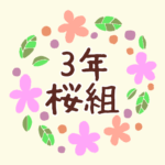 花のリースの中に「3年桜組」と書いてあるイラスト