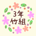 花のリースの中に「3年竹組」と書いてあるイラスト