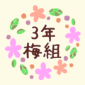 花のリースの中に「3年梅組」と書いてあるイラスト