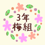 花のリースの中に「3年梅組」と書いてあるイラスト