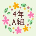 花のリースの中に「4年A組」と書いてあるイラスト