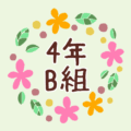 花のリースの中に「4年B組」と書いてあるイラスト