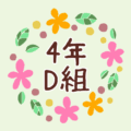 花のリースの中に「4年D組」と書いてあるイラスト