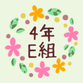 花のリースの中に「4年E組」と書いてあるイラスト